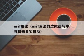 asif用法（asif用法的虚拟语气中,与将来事实相反）