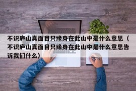 不识庐山真面目只缘身在此山中是什么意思（不识庐山真面目只缘身在此山中是什么意思告诉我们什么）