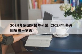 2024考研国家线单科线（2024年考研国家线一览表）