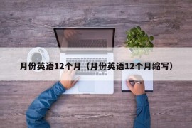 月份英语12个月（月份英语12个月缩写）