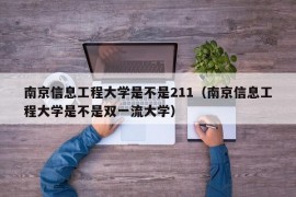 南京信息工程大学是不是211（南京信息工程大学是不是双一流大学）