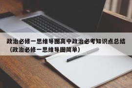 政治必修一思维导图高中政治必考知识点总结（政治必修一思维导图简单）