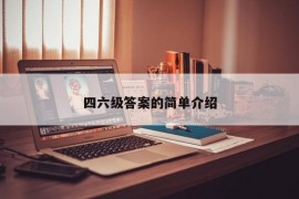 四六级答案的简单介绍