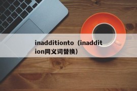 inadditionto（inaddition同义词替换）