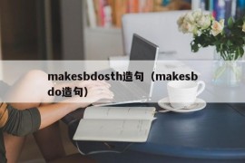 makesbdosth造句（makesbdo造句）