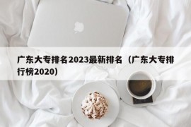 广东大专排名2023最新排名（广东大专排行榜2020）