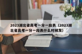 2023湖北省高考一分一段表（2023湖北省高考一分一段表什么时候发）