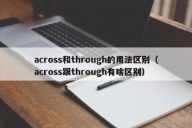 across和through的用法区别（across跟through有啥区别）