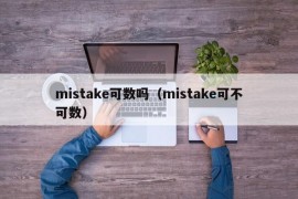 mistake可数吗（mistake可不可数）