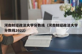 河南财经政法大学分数线（河南财经政法大学分数线2022）