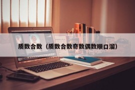 质数合数（质数合数奇数偶数顺口溜）