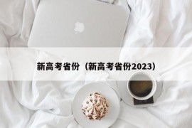 新高考省份（新高考省份2023）