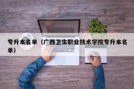 专升本名单（广西卫生职业技术学院专升本名单）