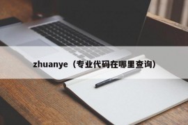 zhuanye（专业代码在哪里查询）