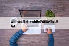 while的用法（while的用法归纳总结）