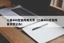 二本400左右所有大学（二本400左右所有大学公办）