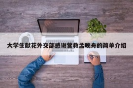 大学生献花外交部感谢营救孟晚舟的简单介绍