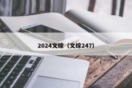 2024文综（文综247）