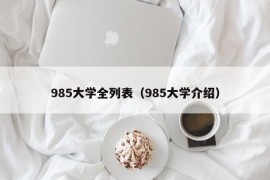 985大学全列表（985大学介绍）