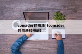 consider的用法（consider的用法和搭配）