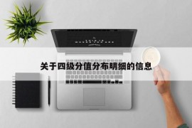 关于四级分值分布明细的信息