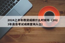 2024上半年教资成绩什么时候出（2023年高会考试成绩查询入口）