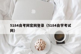 5184自考网官网登录（5184自学考试网）