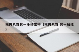 秋兴八首其一全诗赏析（秋兴八首 其一解读）