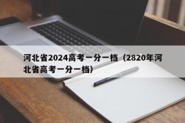 河北省2024高考一分一档（2820年河北省高考一分一档）