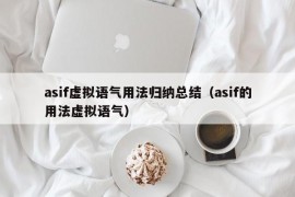 asif虚拟语气用法归纳总结（asif的用法虚拟语气）