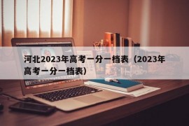 河北2023年高考一分一档表（2023年高考一分一档表）