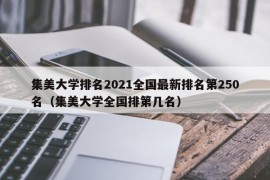 集美大学排名2021全国最新排名第250名（集美大学全国排第几名）