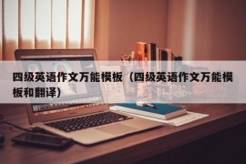 四级英语作文万能模板（四级英语作文万能模板和翻译）