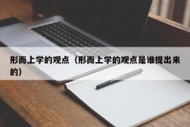 形而上学的观点（形而上学的观点是谁提出来的）