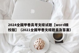 2024全国甲卷高考文综试题【word精校版】（2021全国甲卷文综题目及答案）