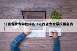 江西省大专学校排名（江西省大专学校排名表）