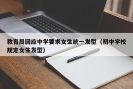 教育局回应中学要求女生统一发型（初中学校规定女生发型）