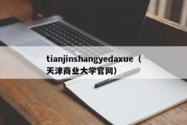 tianjinshangyedaxue（天津商业大学官网）