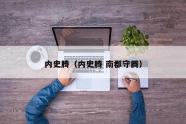 内史腾（内史腾 南郡守腾）