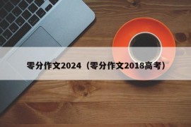 零分作文2024（零分作文2018高考）