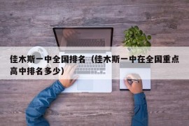 佳木斯一中全国排名（佳木斯一中在全国重点高中排名多少）