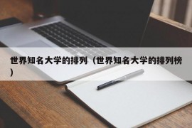 世界知名大学的排列（世界知名大学的排列榜）