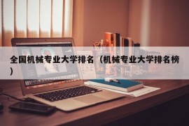 全国机械专业大学排名（机械专业大学排名榜）