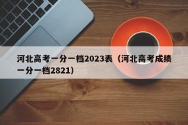 河北高考一分一档2023表（河北高考成绩一分一档2821）