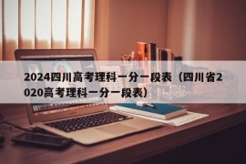 2024四川高考理科一分一段表（四川省2020高考理科一分一段表）