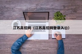 江苏高招网（江苏高招网登录入口）