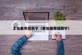 王加偏旁组新字（聿加偏旁组新字）