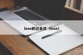 lose的过去式（lose）