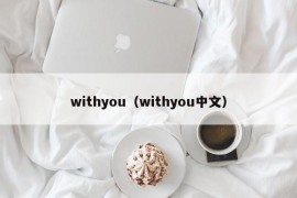 withyou（withyou中文）