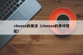 choose的用法（choose的用法搭配）